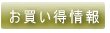 お買い得情報