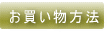 お買い物方法