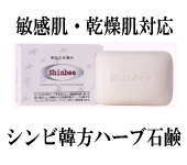 シンビ韓方ハーブ石鹸