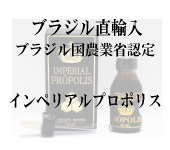 インペリアルプロポリス