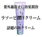 ラソービ潤UVクリーム